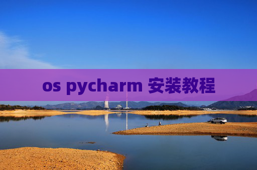 os pycharm 安装教程